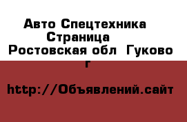 Авто Спецтехника - Страница 12 . Ростовская обл.,Гуково г.